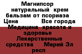 Магнипсор - натуральный, крем-бальзам от псориаза › Цена ­ 1 380 - Все города Медицина, красота и здоровье » Лекарственные средства   . Марий Эл респ.